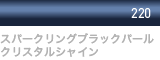 スパークリングブラックパールクリスタルシャイン 220