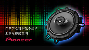 スピーカーセット(標準スピーカー交換タイプ)
