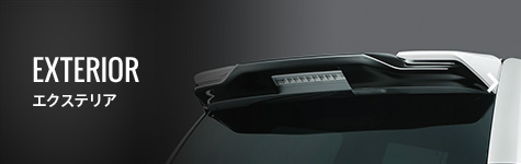EXTERIOR エクステリア