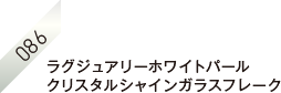 ラグジュアリーホワイトパールクリスタルシャインガラスフレーク 086