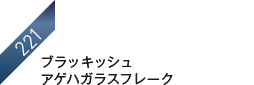 ブラッキッシュアゲハガラスフレーク 221