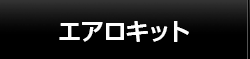 エアロキット