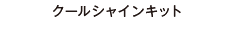 クールシャインキット