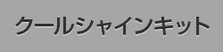 クールシャインキット