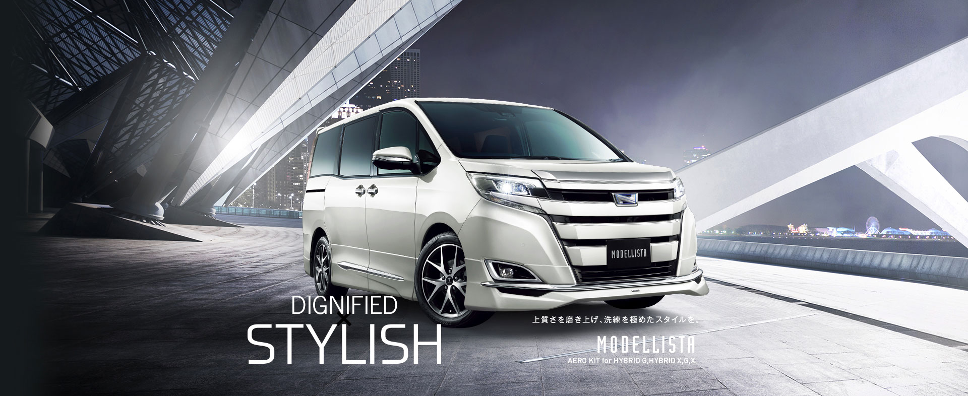 DYGNIFIED STYLISH 上質さを磨き上げ、洗練を極めたスタイルを。 MODELLISTA AERO KIT for HYBRID G,HYBRID X,G,X