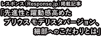 先進性と躍動感高めた プリウス モデリスタバージョン、細部へのこだわりとは