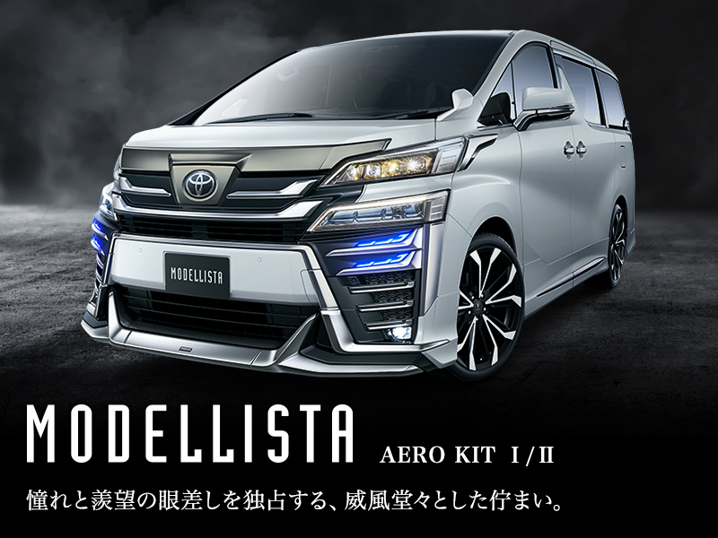 VELLFIRE（ヴェルファイア）エアロパーツなど多様なカスタマイズパーツ