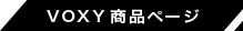 VOXY商品ページ