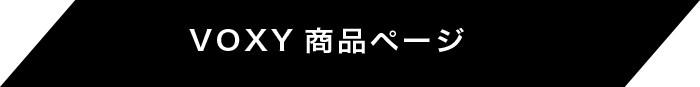 VOXY商品ページ