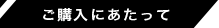 ご購入にあたって