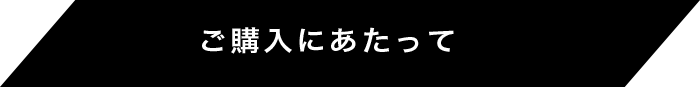 ご購入にあたって