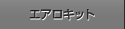 エアロキット