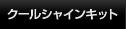 クールシャインキット