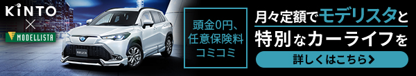 頭金0、任意保険料コミ 月々定額でモデリスタと特別なカーライフを KINTO