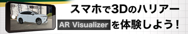 モデリスタ AR Visualizer