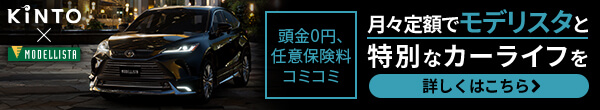 頭金0、任意保険料コミ 月々定額でモデリスタと特別なカーライフを KINTO