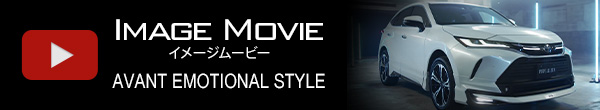 ハリアー AVANT EMOTIONAL STYLE イメージムービー