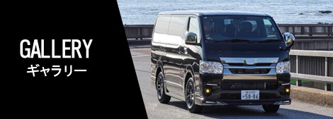 HIACE（ハイエース） GALLERY
