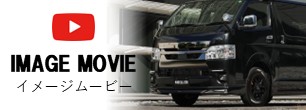 HIACE ドレスアップアイテム