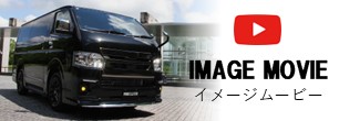 HIACE ドレスアップアイテム
