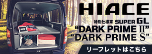 HIACE MRT 独自リーフレットデータ