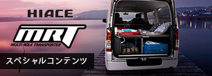 ハイエース MRT スペシャルコンテンツ