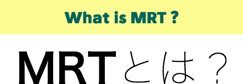 What is MRT? MRTとは？