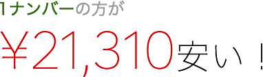 1ナンバーの方が¥21,310安い！