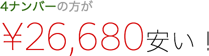 4ナンバーの方が¥26,680安い！