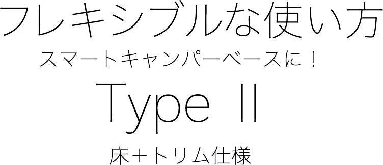 フレキシブルな使い方スマートキャンパーベースに！Type Ⅱ床＋トリム仕様