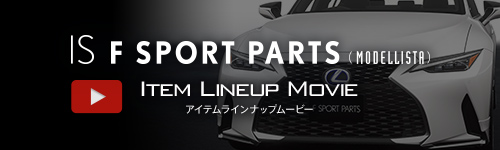 IS F SPORT PARTS (MODELLISTA) アイテムラインナップムービー