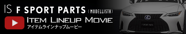 IS F SPORT PARTS (MODELLISTA) アイテムラインナップムービー