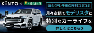 頭金0、任意保険料コミ 月々定額でモデリスタと特別なカーライフを KINTO