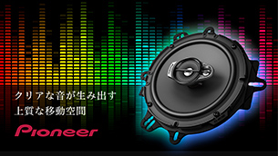 スピーカーセット（標準スピーカー交換タイプ）