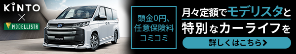 頭金0、任意保険料コミ 月々定額でモデリスタと特別なカーライフを KINTO