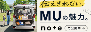 伝えきれない、MUの魅力。 noteで公開中