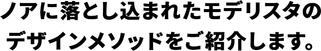 ノアに落とし込まれたモデリスタのデザインメソッドをご紹介します。