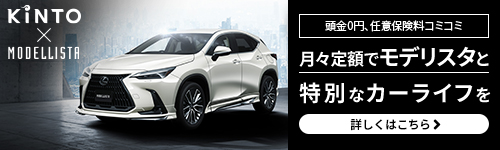 頭金0、任意保険料コミ 月々定額でモデリスタと特別なカーライフを KINTO