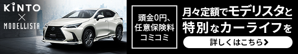 頭金0、任意保険料コミ 月々定額でモデリスタと特別なカーライフを KINTO