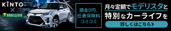 頭金0、任意保険料コミ 月々定額でモデリスタと特別なカーライフを KINTO