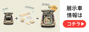 sienta（シエンタ）“JUNO”　展示のお知らせ