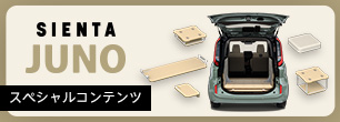 sienta（シエンタ） JUNO スペシャルコンテンツ