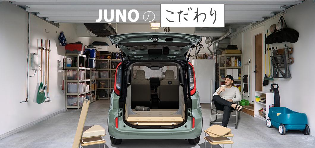 JUNOのこだわり メイン画像