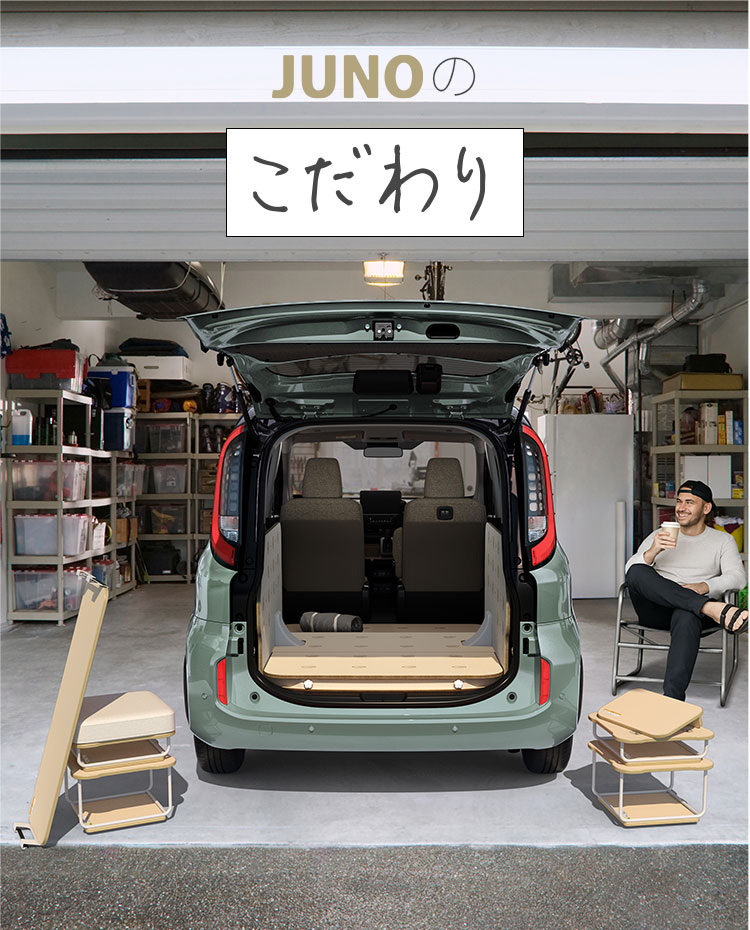 JUNOのこだわり メイン画像