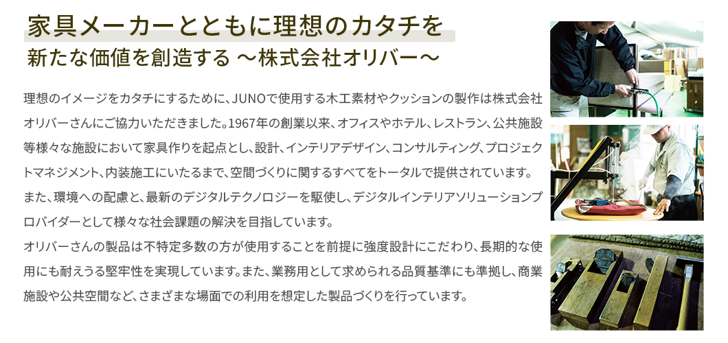 家具メーカーとともに理想のカタチを