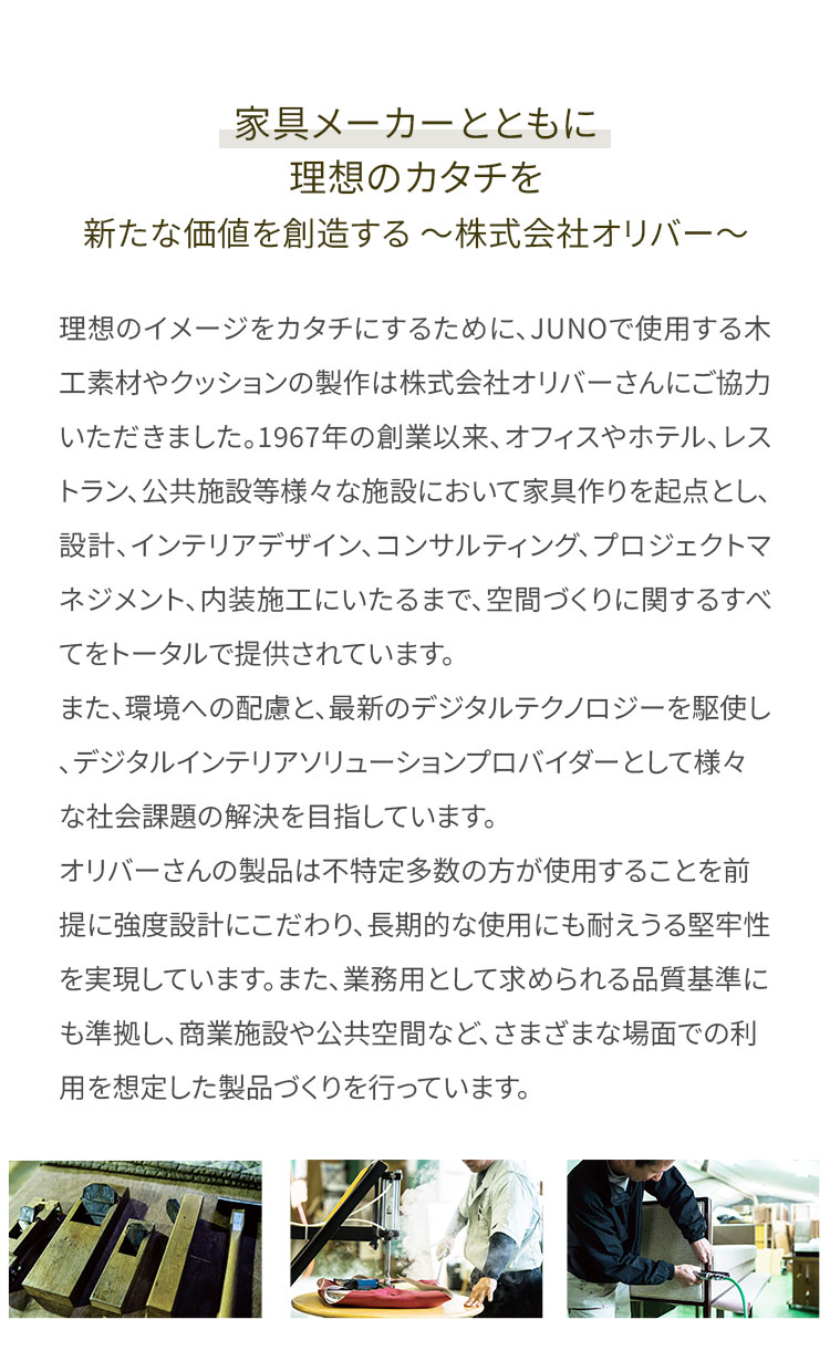 家具メーカーとともに理想のカタチを
