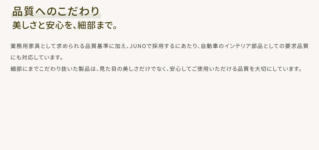 品質へのこだわり