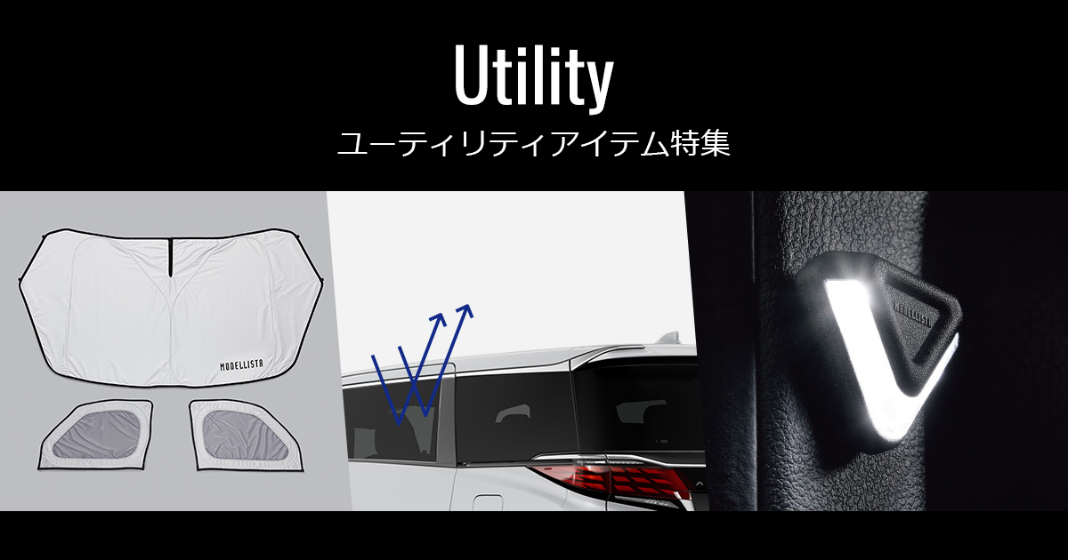 Utility Items（ユーティリティアイテム）モデリスタパーツ