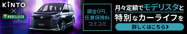 頭金0、任意保険料コミ 月々定額でモデリスタと特別なカーライフを KINTO
