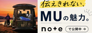 伝えきれない、MUの魅力。 noteで公開中